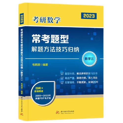 考研数学常考题型解题方法技巧归纳（数学三）（毛纲源）