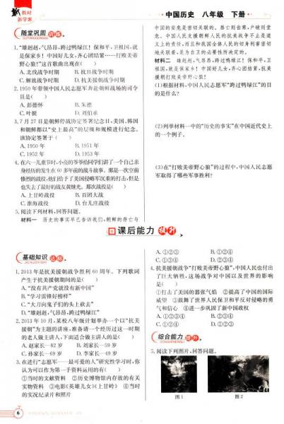 配合义务教育课程标准实验教科书·新教材新学案：中国历史（八年级下册 人教版）