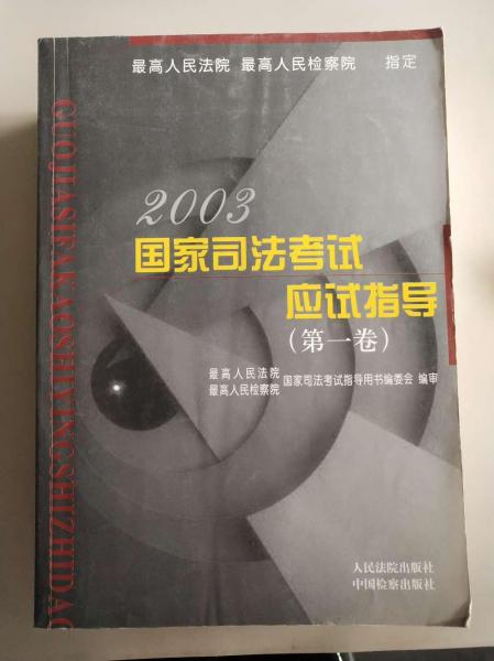 2003国家司法考试应试指导 全三卷