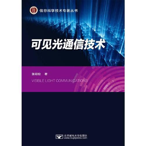 可見光通信技術(shù)