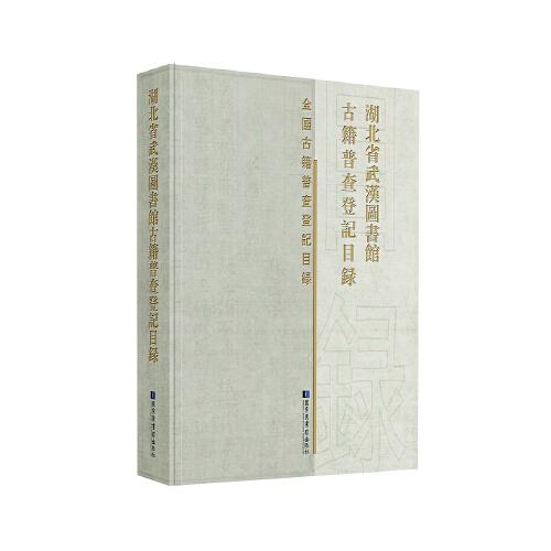 湖北省武漢圖書館古籍普查登記目錄