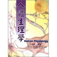 人體生理學