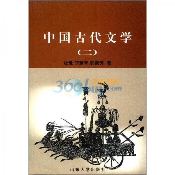 中国古代文学2