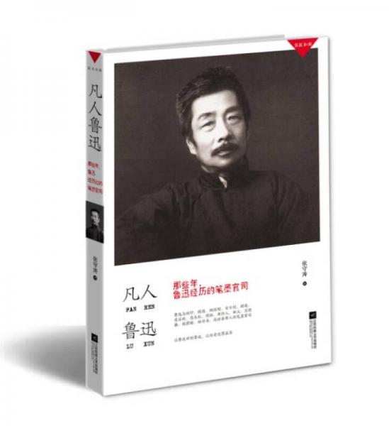 凡人魯迅