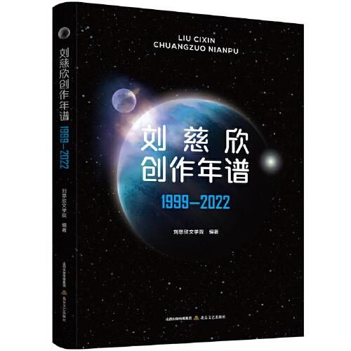 刘慈欣创作年谱1999—2022|（全面梳理刘慈欣创作历程和文学作品的权威图书）
