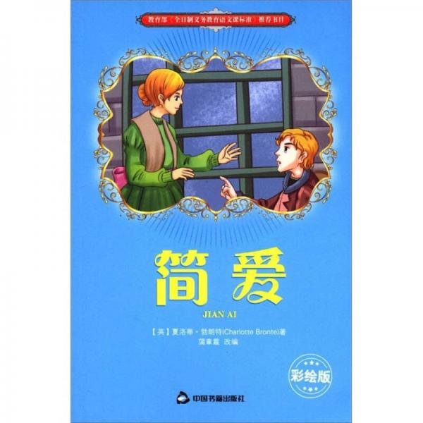 簡(jiǎn)·愛（彩繪版）