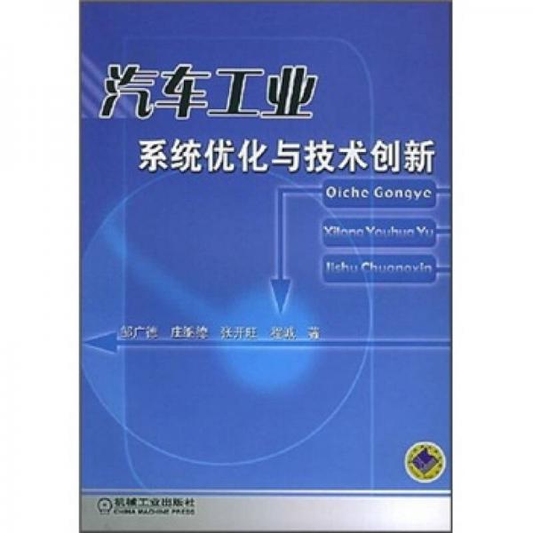 普通高等教育车辆工程专业规划教材：汽车工业系统优化与技术创新