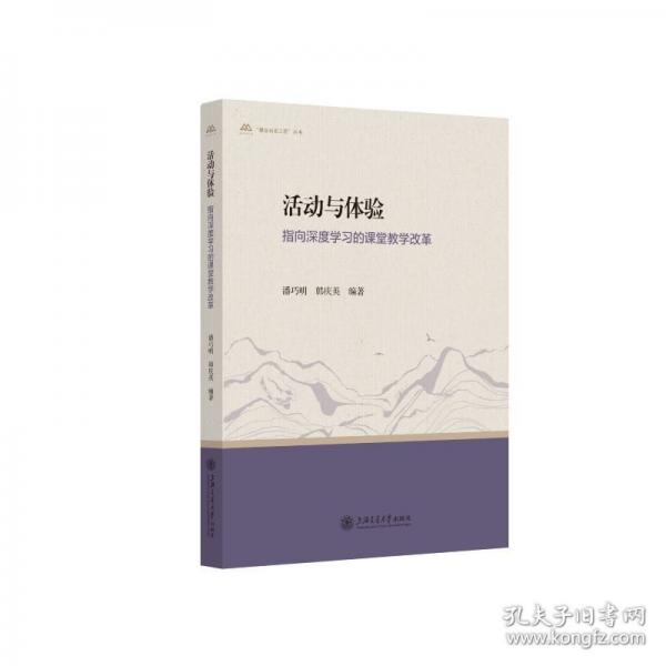 活動(dòng)與體驗(yàn)：指向深度學(xué)習(xí)的課堂教學(xué)改革