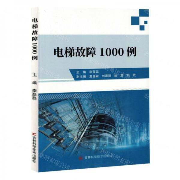 電梯故障1000例