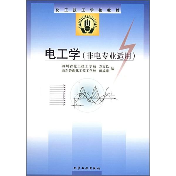 電工學(xué)(非電專業(yè)適用)(方文欽)
