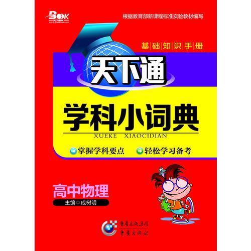 天下通學(xué)科小詞典 高中物理