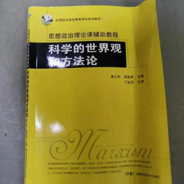 科學的世界觀和方法論 廖義軍 湖南科學技術(shù) 9787535789983廖義軍湖南科學技術(shù)出版社9787535789983