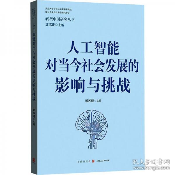 人工智能對(duì)當(dāng)今社會(huì)發(fā)展的影響與挑戰(zhàn)