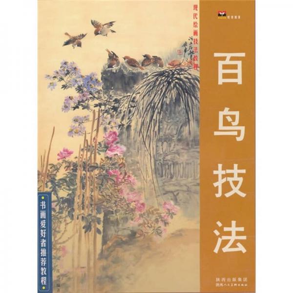 現代繪畫技法教程：百鳥技法