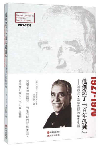 他創(chuàng)造了百年孤獨(dú) 加西亞·馬爾克斯的早年生活 
