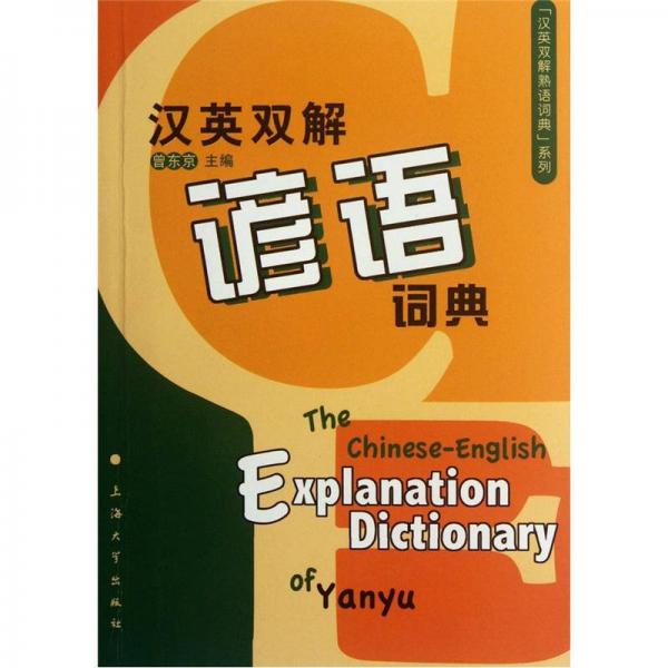 漢英雙解諺語(yǔ)詞典