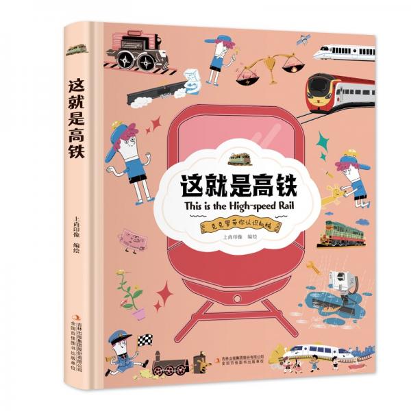 这就是高铁【克克罗带你认识机械】知识科普，拓展孩子的知识面【9-12岁】漫画故事【中国科技成果】