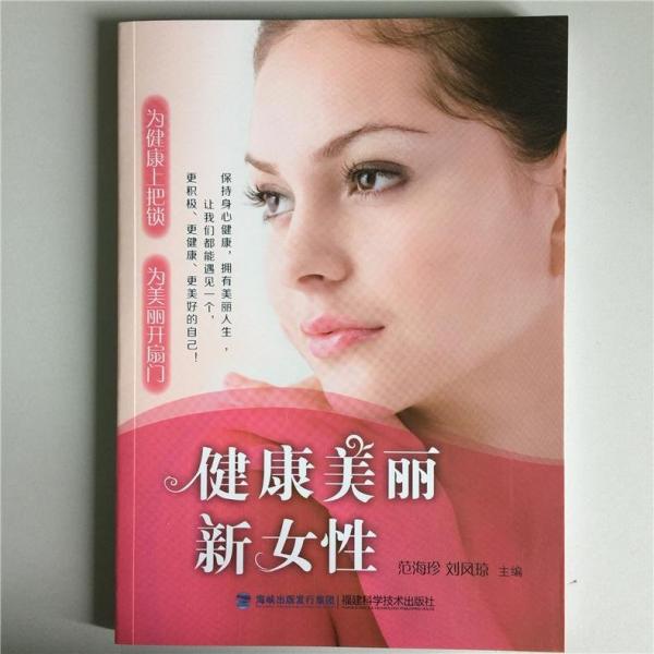 健康美麗新女性
