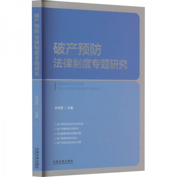 破產(chǎn)預(yù)防法律制度專題研究