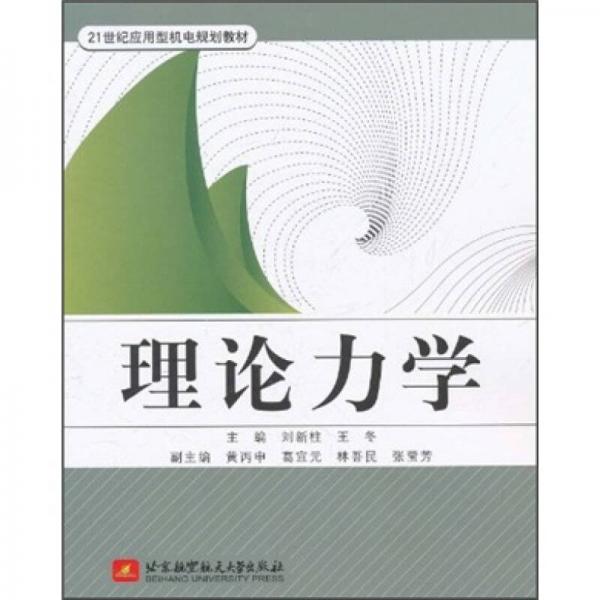 理論力學(xué)/21世紀(jì)應(yīng)用型機(jī)電規(guī)劃教材