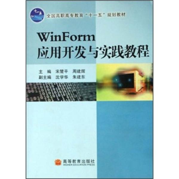全國(guó)高職高專教育“十一五”規(guī)劃教材：WinForm應(yīng)用開發(fā)與實(shí)踐教程