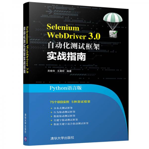 Selenium WebDriver 3.0 自动化测试框架实战指南