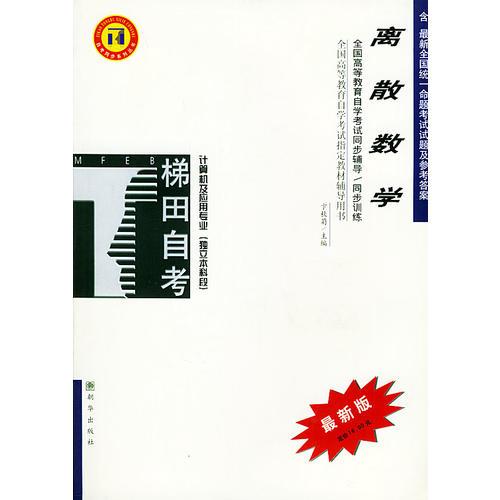 離散數學——全國高等教育自學考試同步輔導·同步訓練（最新版）