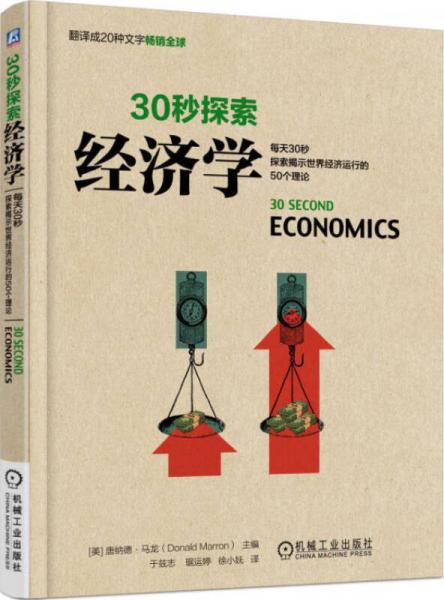 30秒探索：經(jīng)濟(jì)學(xué)