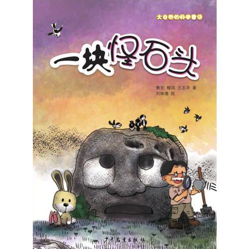 大自然的科學(xué)童話  一塊怪石頭