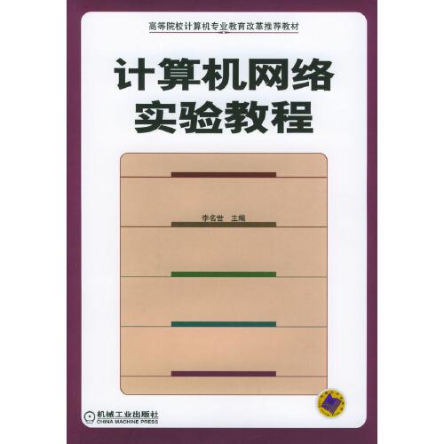 計(jì)算機(jī)網(wǎng)絡(luò)實(shí)驗(yàn)教程
