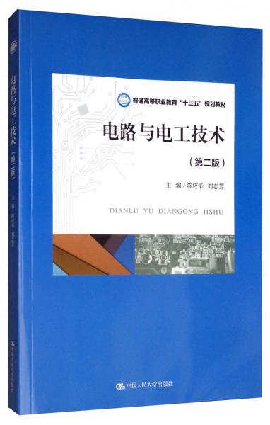 电路与电工技术（第2版）/普通高等职业教育“十三五”规划教材