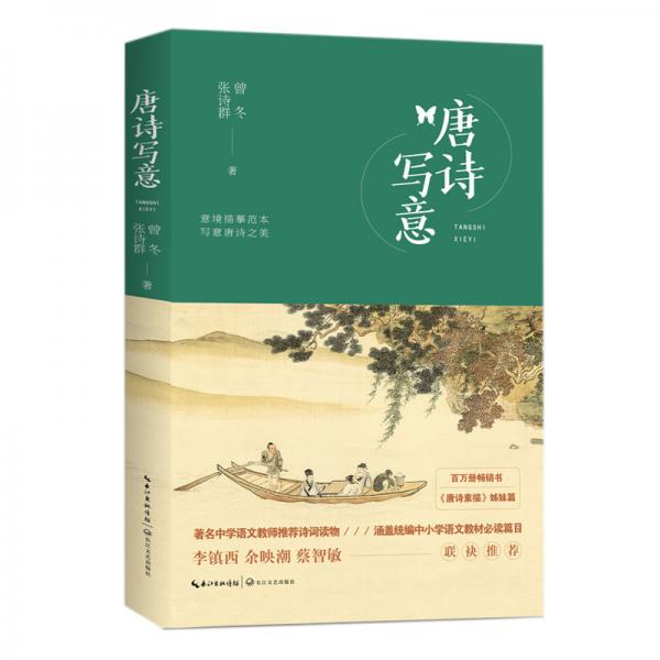 唐詩寫意