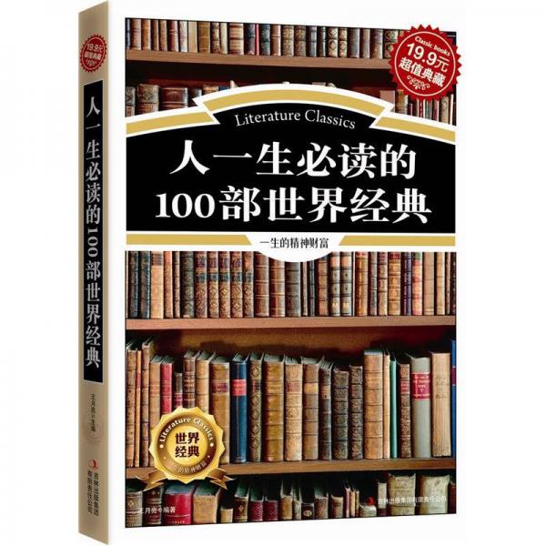 人一生必读的100部世界经典