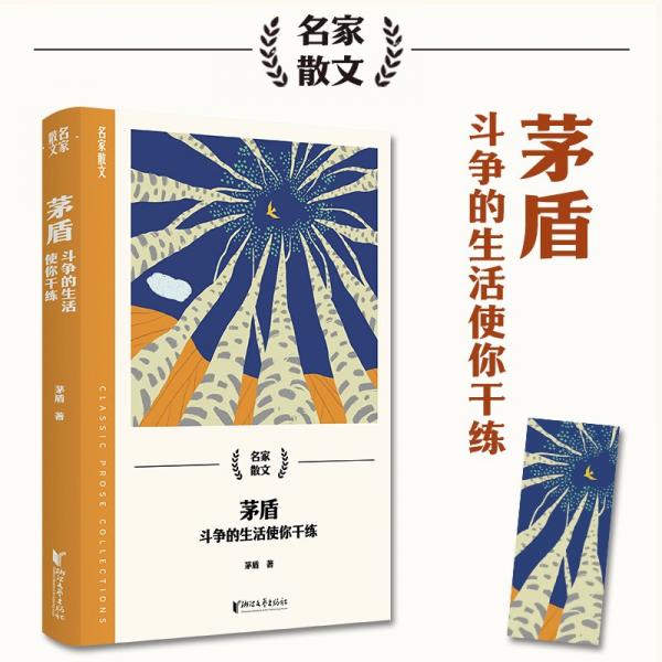 茅盾：斗争的生活使你干练（名家散文系列）