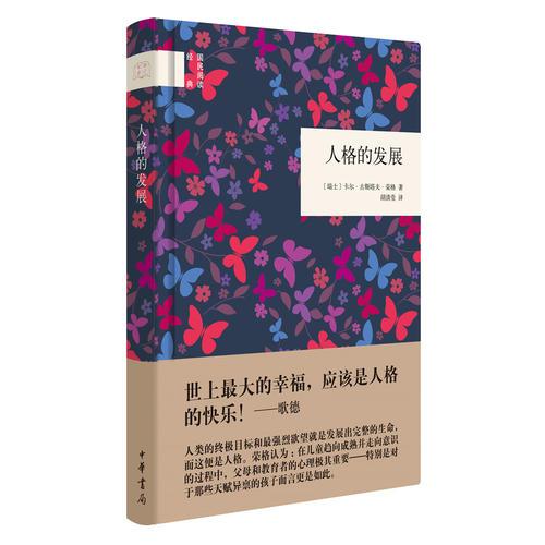 人格的發(fā)展（國民閱讀經(jīng)典）