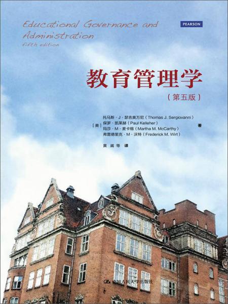教育管理學(xué)（第五版）