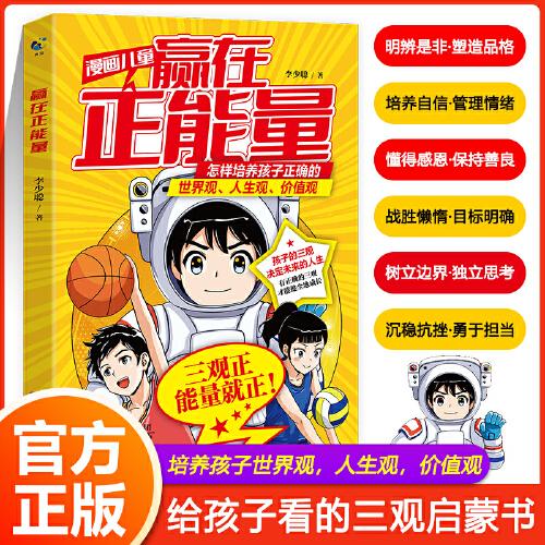 贏在正能量 漫畫版