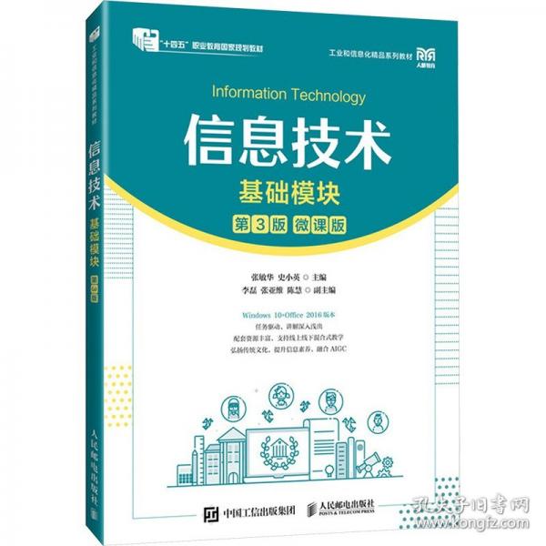 信息技术 基础模块
