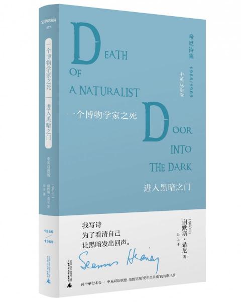文學(xué)紀念碑 一個博物學(xué)家之死·進入黑暗之門：中英雙語版 外國現(xiàn)當代文學(xué) （愛爾蘭）謝默斯·希尼 新華正版