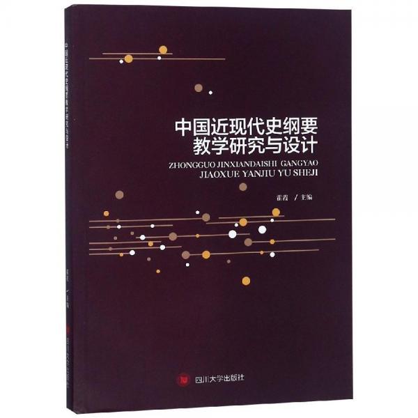 中國近現(xiàn)代史綱要教學(xué)研究與設(shè)計 