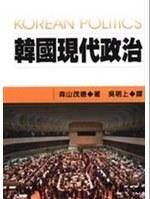 韓國現(xiàn)代政治