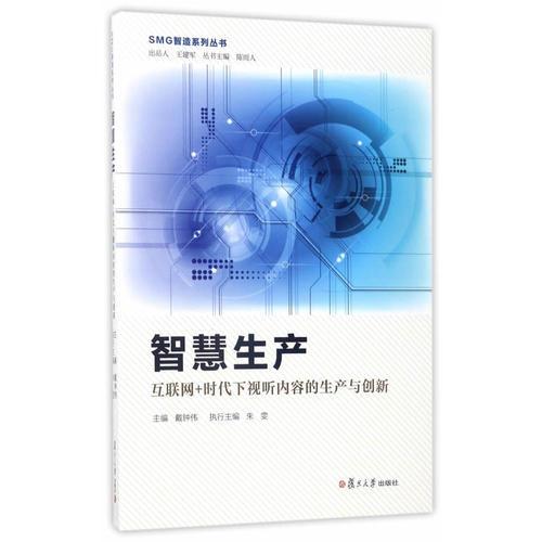 智慧生產(chǎn)：互聯(lián)網(wǎng)+時代下視聽內(nèi)容的生產(chǎn)與創(chuàng)新