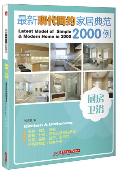 最新現(xiàn)代簡約家居典范2000例：廚房·衛(wèi)浴