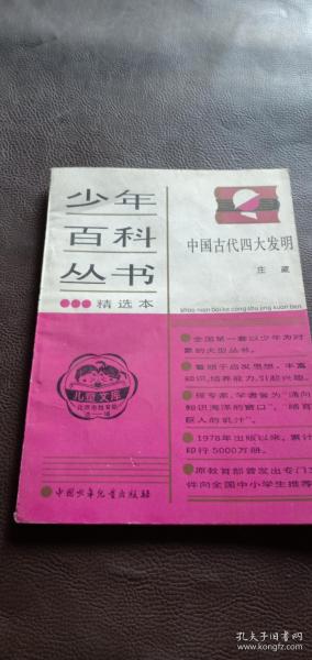 少年百科叢書:中國古代四大發(fā)明:51
