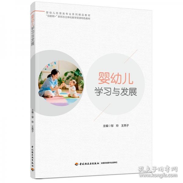 婴幼儿学习与发展 邹玲,王燕子