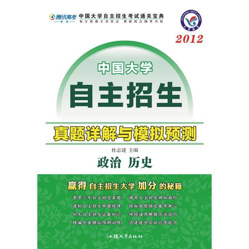 政治历史：2012中国大学自主招生真题详解与模拟预测