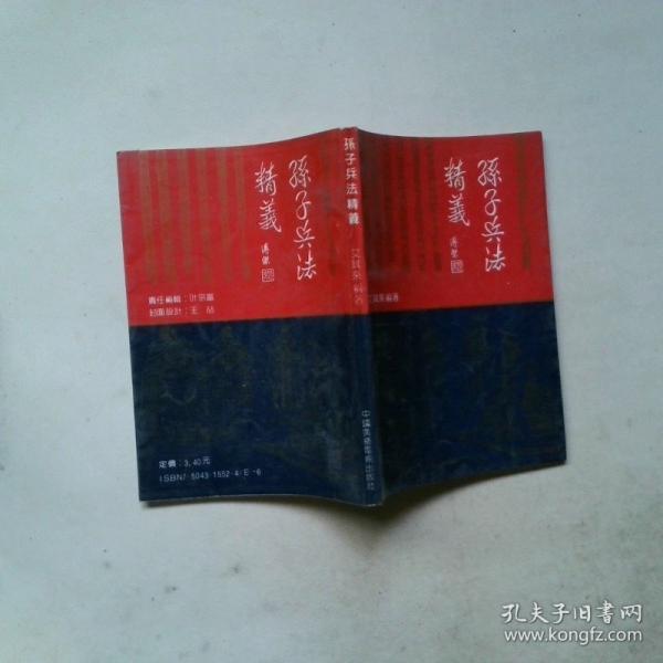 孫子兵法精義