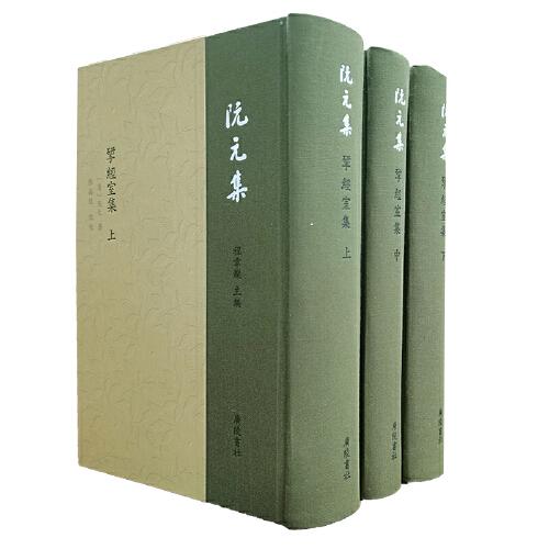 阮元集：揅經(jīng)室集（精裝3冊）