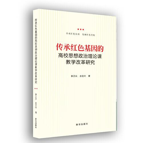 傳承紅色基因的高校思想政治理論課教學改革研究
