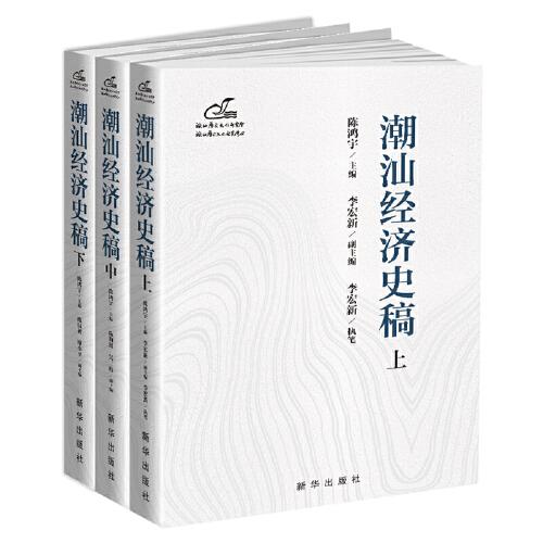 潮汕经济史稿：从先秦到现代，一部潮汕经济发展史诗